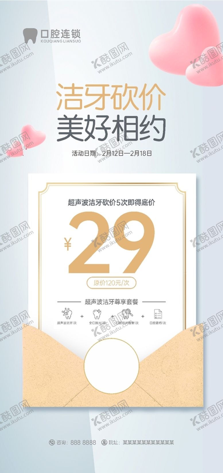 编号：41464101250525277448【酷图网】源文件下载-洁牙砍价海报