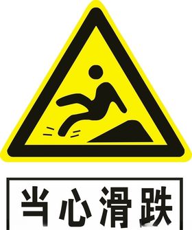当心滑跌