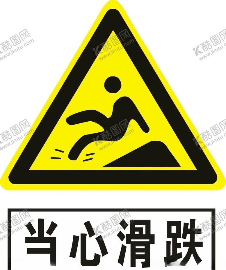 编号：93685605042132078002【酷图网】源文件下载-当心滑跌