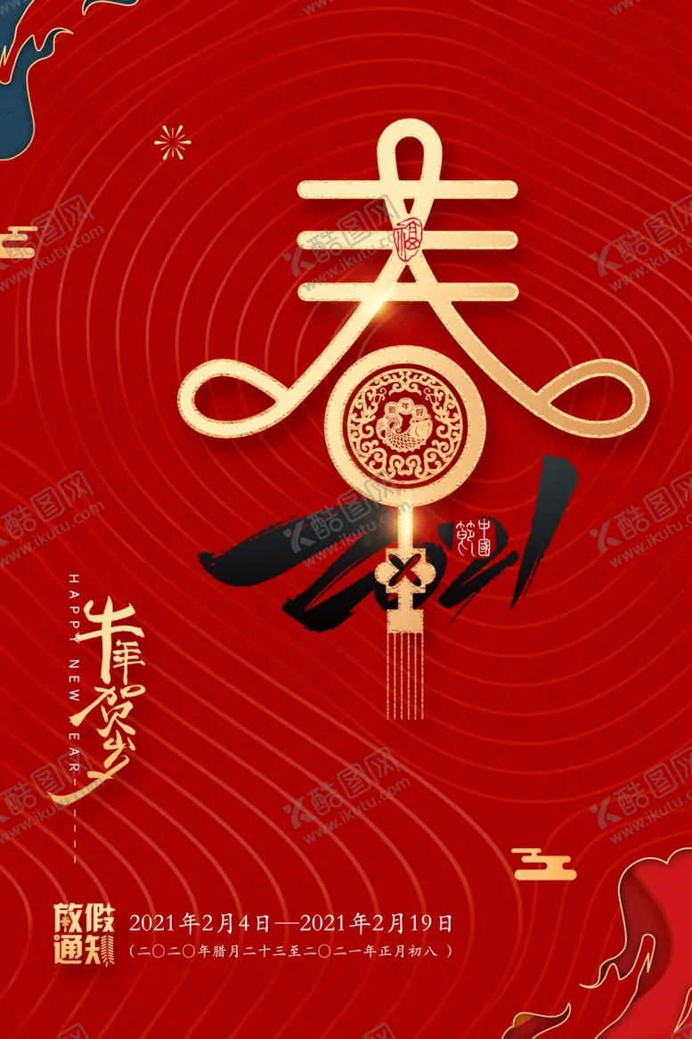 编号：70209303150232042631【酷图网】源文件下载-春节放假通知