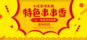 特色串串香