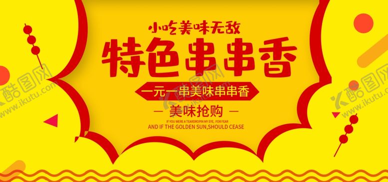 编号：35714306172302001158【酷图网】源文件下载-特色串串香