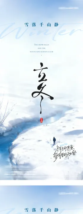 地产立冬小雪节气海报