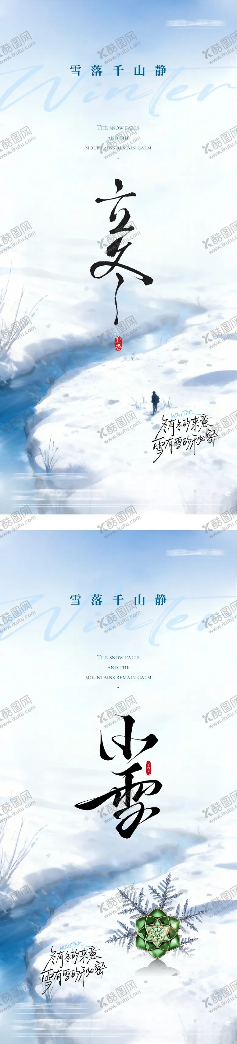 编号：58556211050207025504【酷图网】源文件下载-地产立冬小雪节气海报