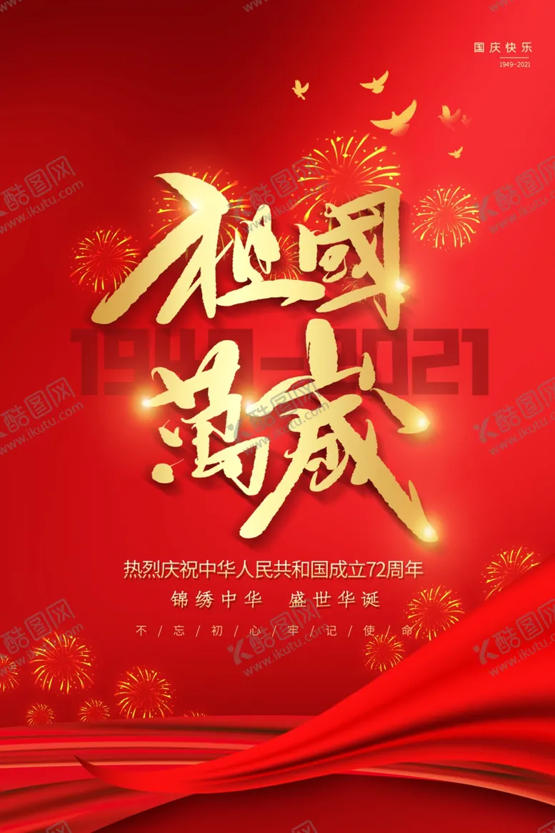 编号：90218212221335032444【酷图网】源文件下载-国庆节