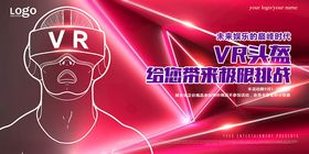 VR头盔展板