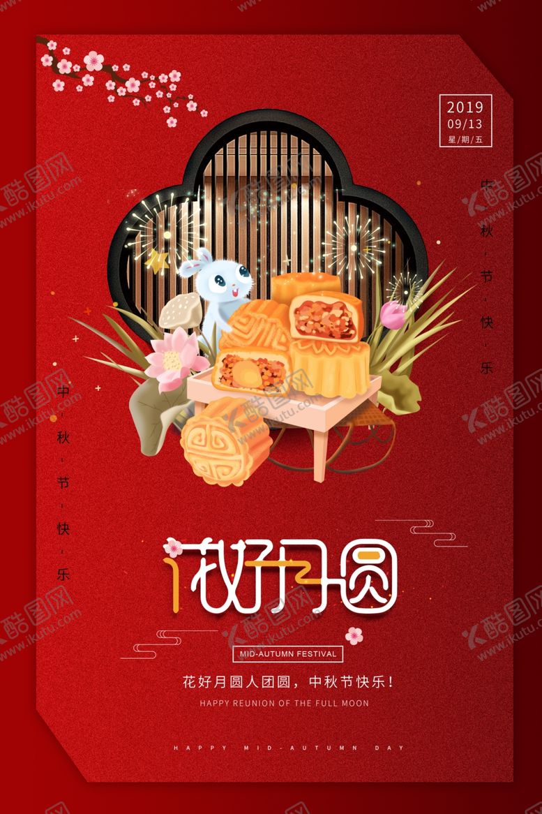 编号：36396809291649559612【酷图网】源文件下载-中秋节海报