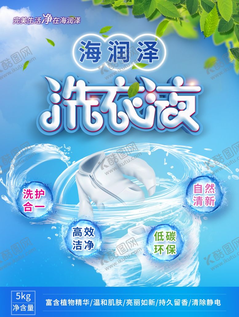编号：74453907121248496665【酷图网】源文件下载-洗衣液海报
