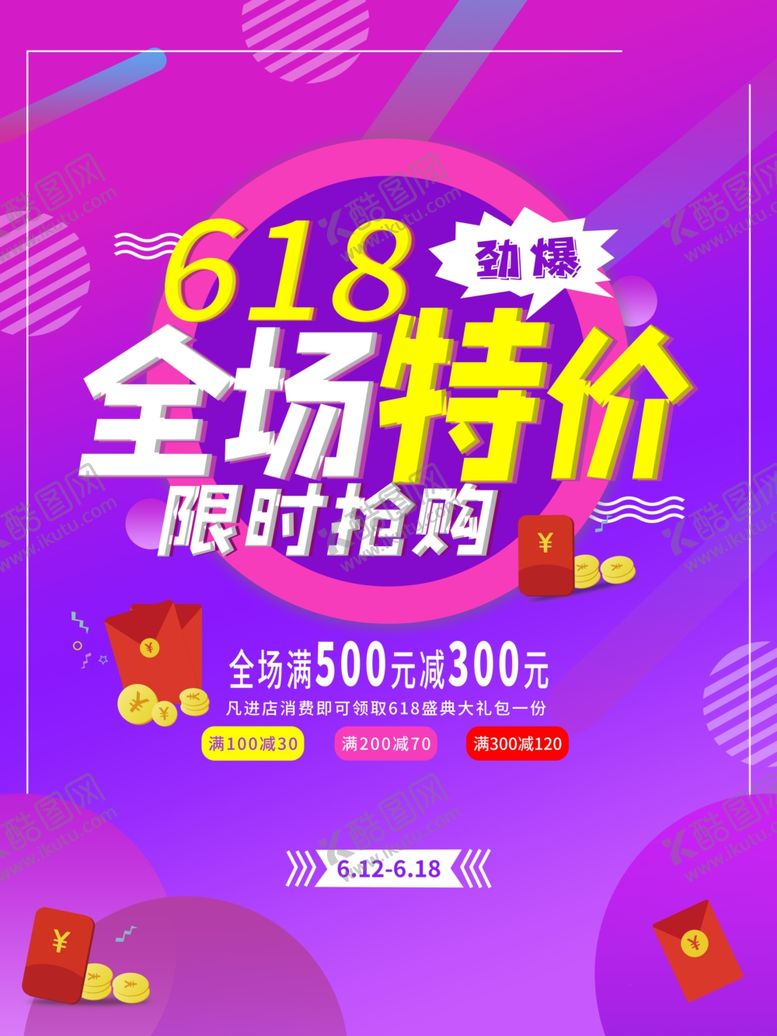 编号：80823407040332215053【酷图网】源文件下载-618年中促销
