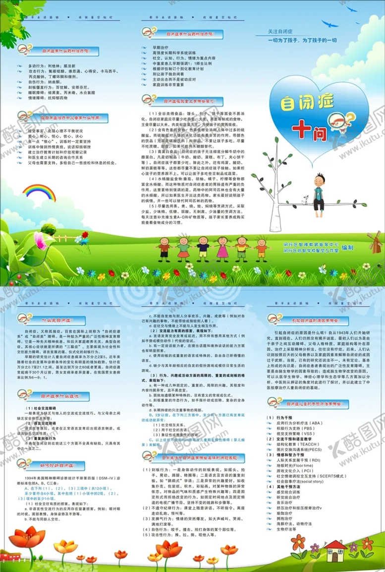 编号：43244001262322283875【酷图网】源文件下载-自闭症十问三折页