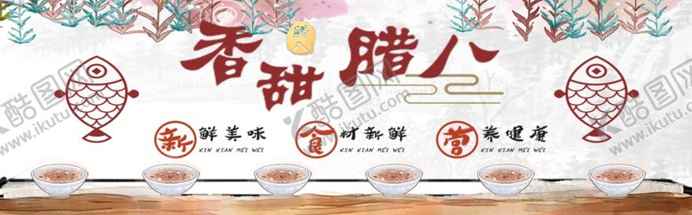 编号：92567910112202078883【酷图网】源文件下载-香甜腊八节