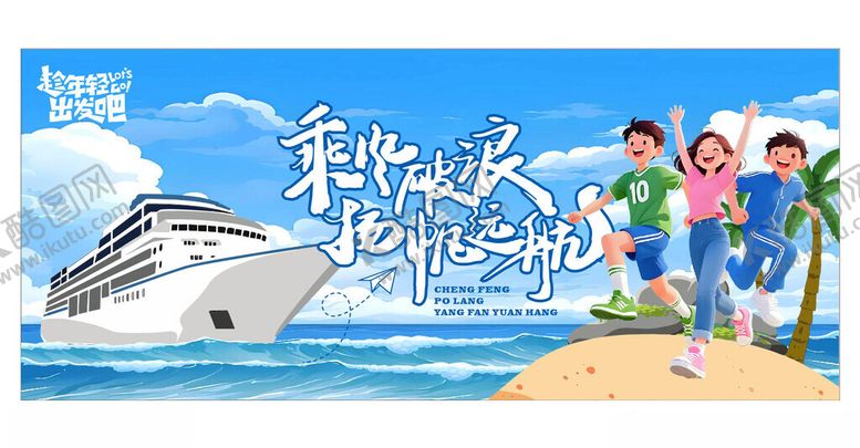 编号：71338704071426281685【酷图网】源文件下载-乘风破浪扬帆远航