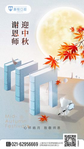 口腔中秋教师节海报