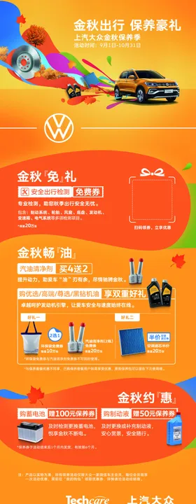 金秋出行保养豪礼展架