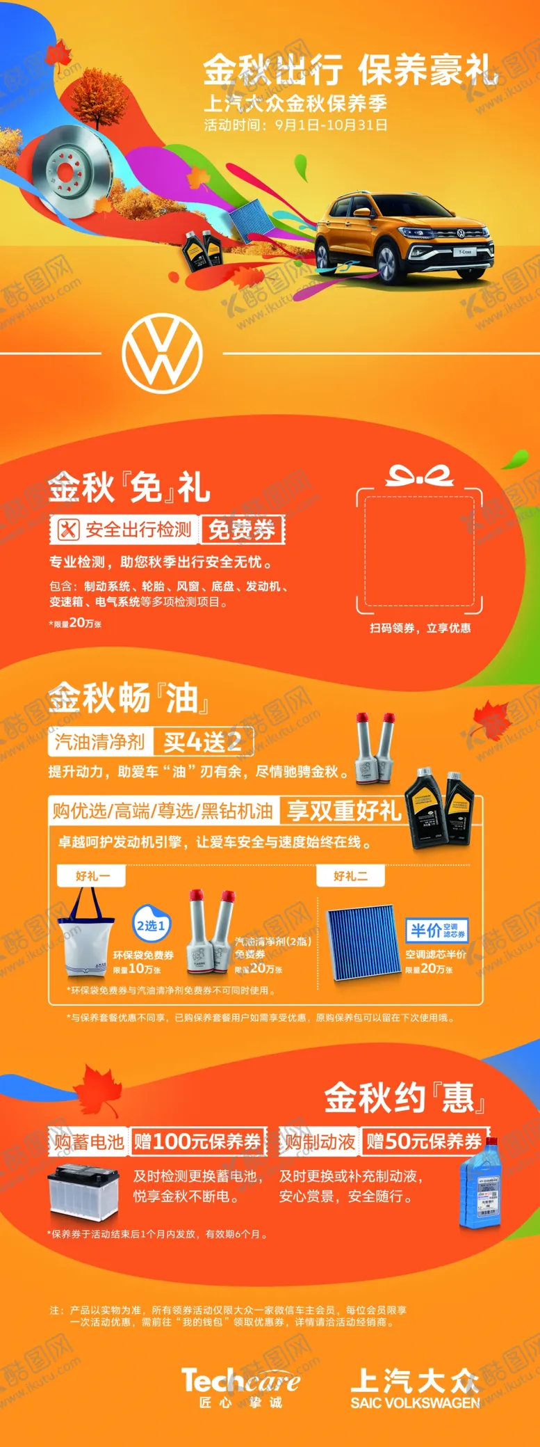 编号：86535106261730564230【酷图网】源文件下载-金秋出行保养豪礼展架