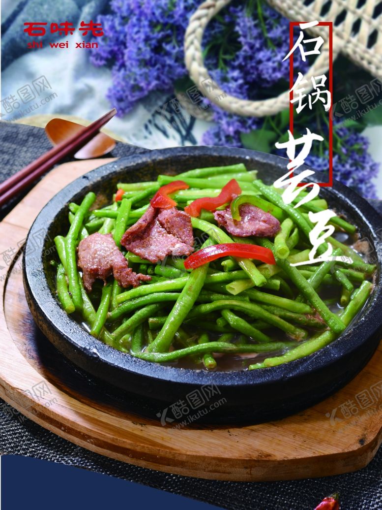 编号：30048909100213433489【酷图网】源文件下载-石锅芸豆