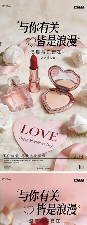 情人节简约化妆品海报