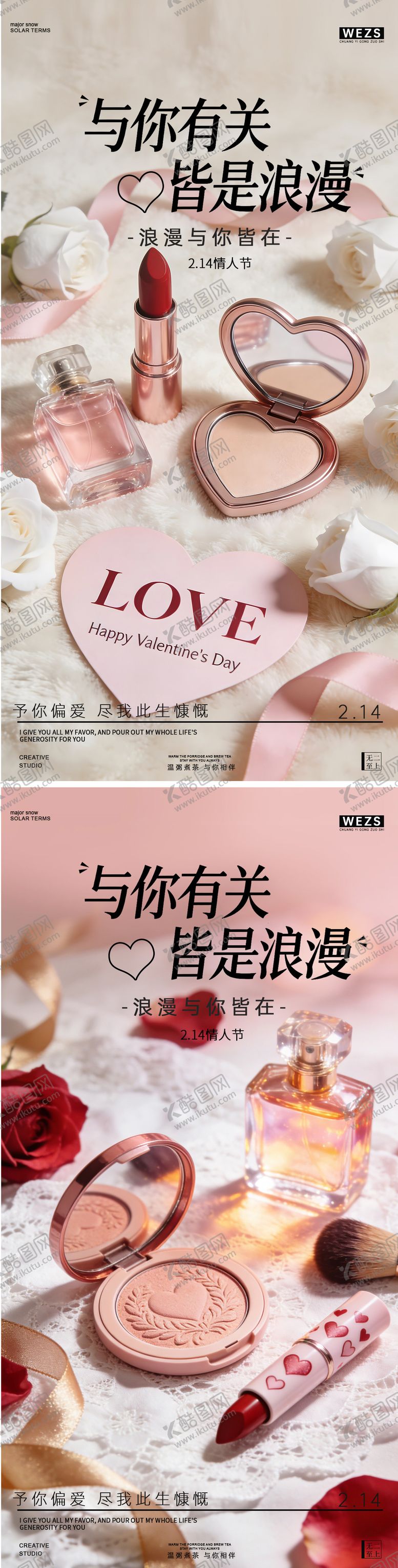 编号：49445602060203261318【酷图网】源文件下载-情人节简约化妆品海报