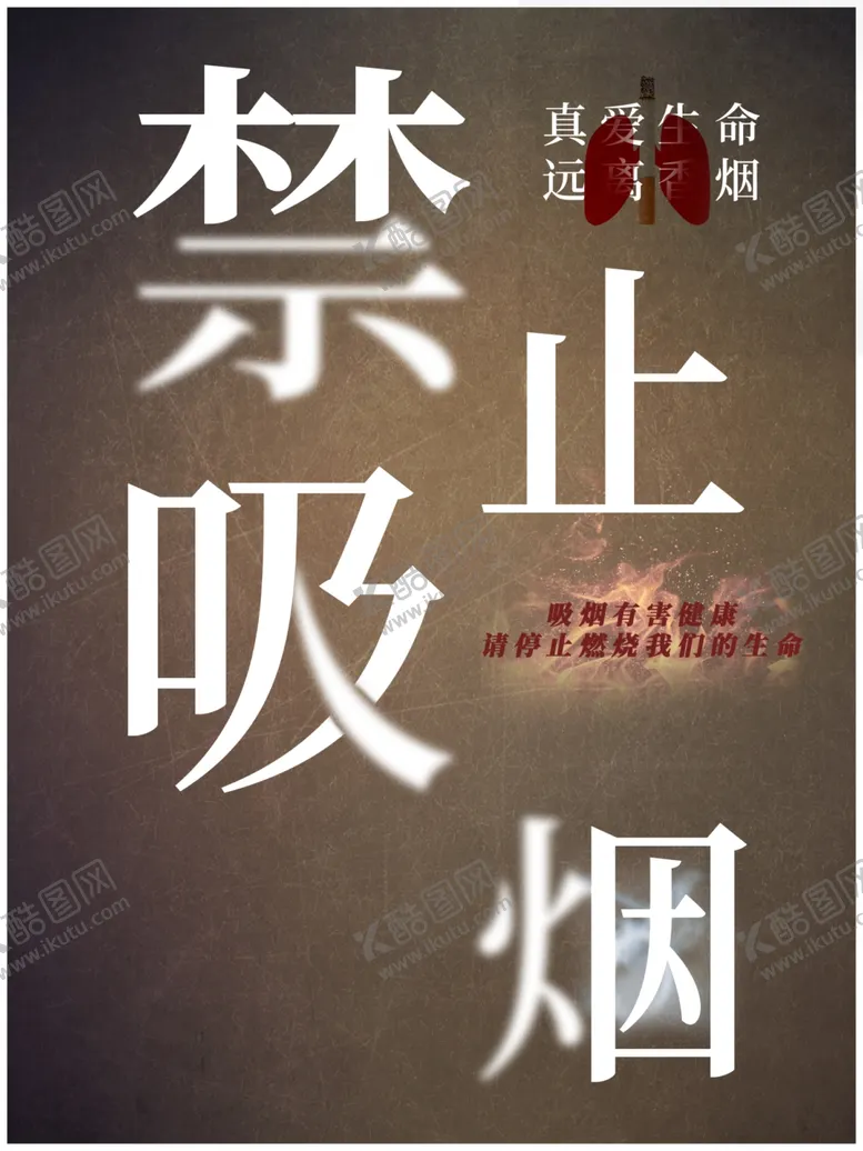 编号：87782701251251518270【酷图网】源文件下载-简约禁止吸烟海报