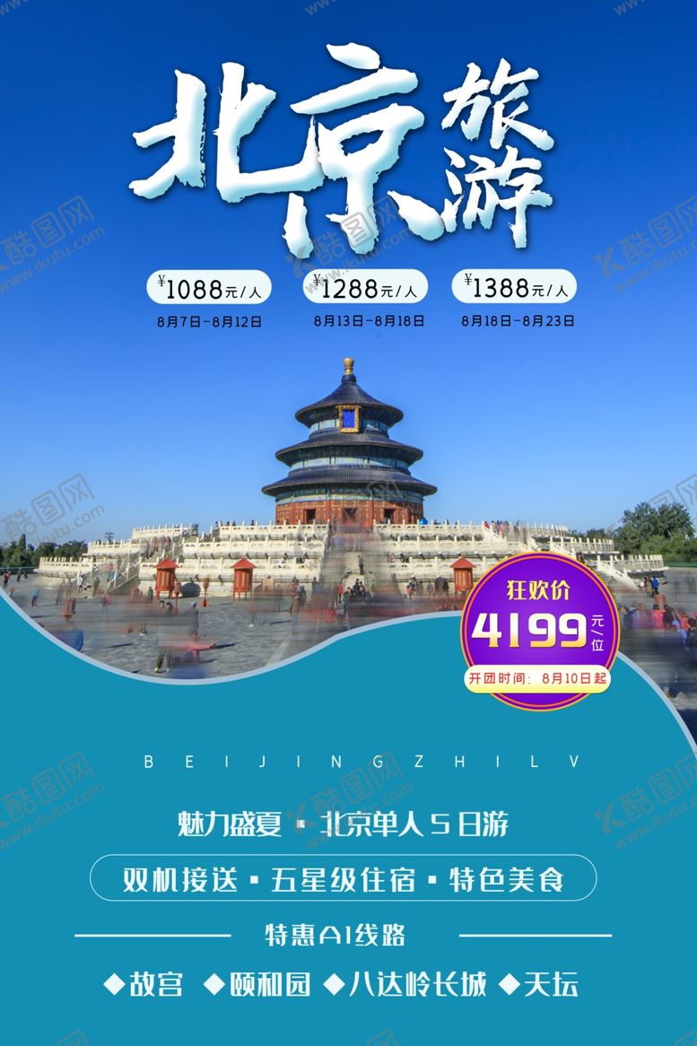 编号：98864910142125548525【酷图网】源文件下载-背景旅游海报