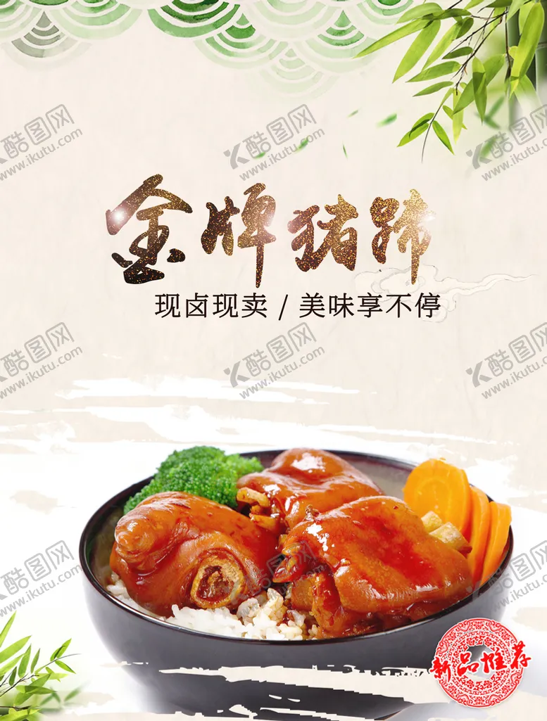 编号：62410709302310084258【酷图网】源文件下载-猪蹄海报