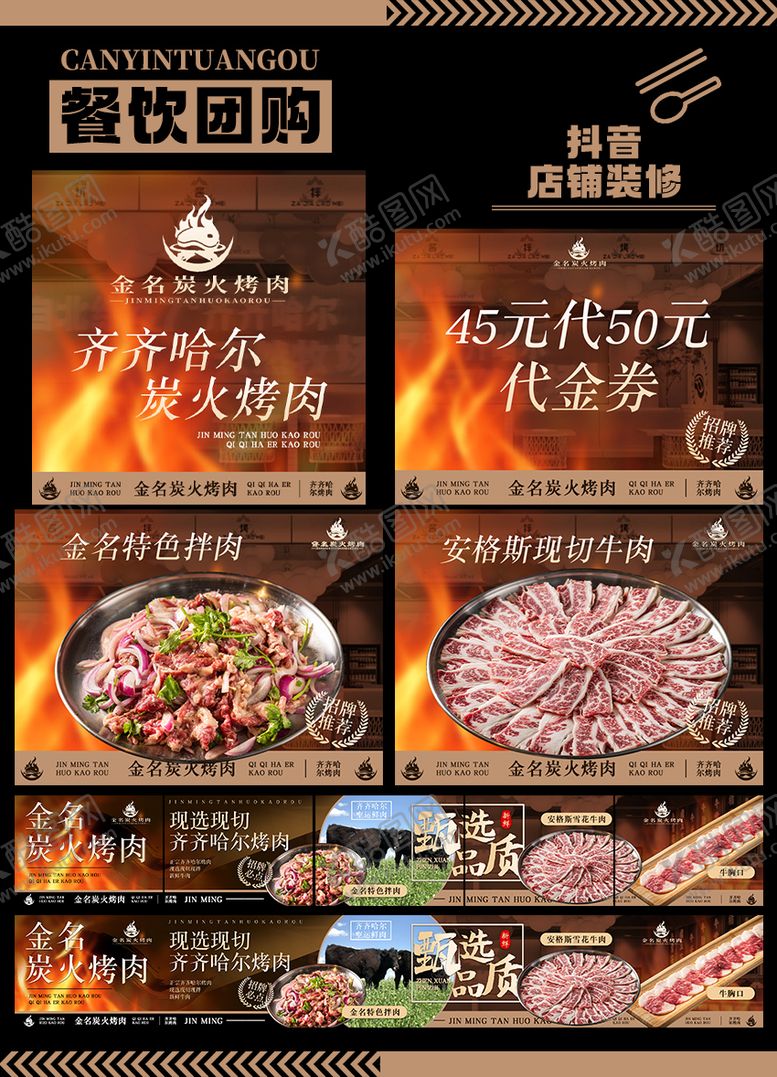 编号：10291101202355076954【酷图网】源文件下载-齐齐哈尔烤肉抖音团购套餐图