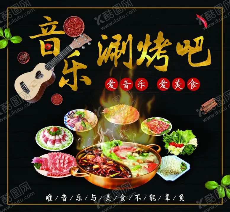 编号：17011306261518411698【酷图网】源文件下载-音乐涮烤吧海报展板