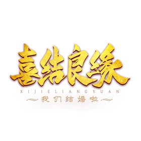 编号：02684109300807291367【酷图网】源文件下载-喜结良缘书法字免抠素材