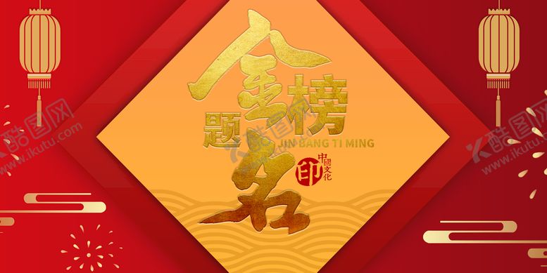编号：52304609240155055031【酷图网】源文件下载-金榜题名