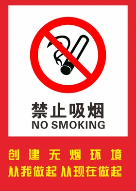 禁止吸烟世界日海报区请勿