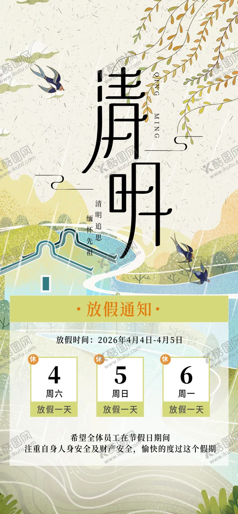 编号：30053804041521557734【酷图网】源文件下载-清明放假