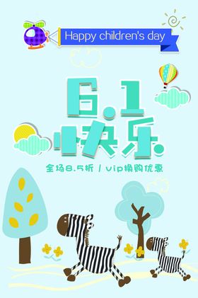 儿童节商场促销海报设计