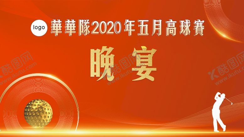 编号：96029601260452155776【酷图网】源文件下载-高尔夫活动海报
