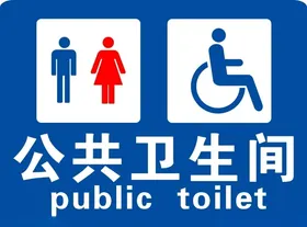 公共卫生间