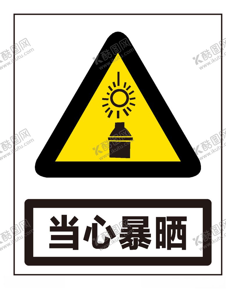 编号：91041110040019378756【酷图网】源文件下载-当心暴晒