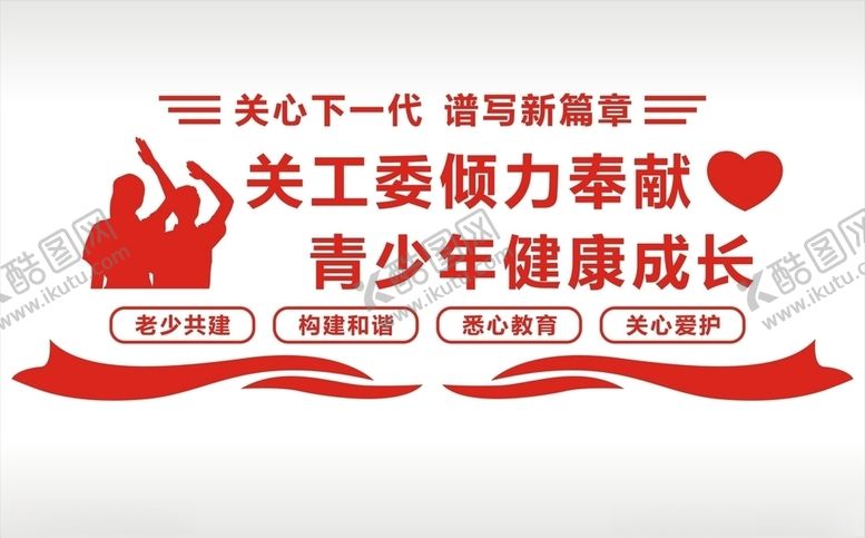 编号：33776009120744584349【酷图网】源文件下载-关工委墙面