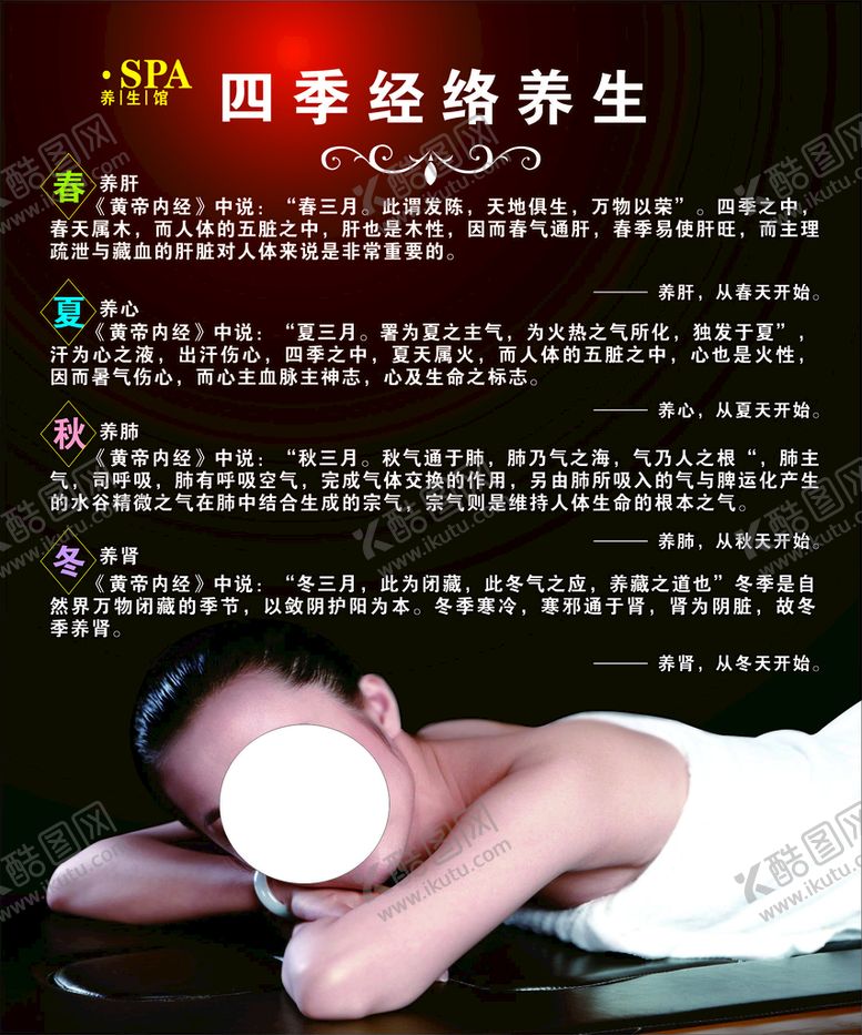 编号：48537610090537210984【酷图网】源文件下载-四季经络养生