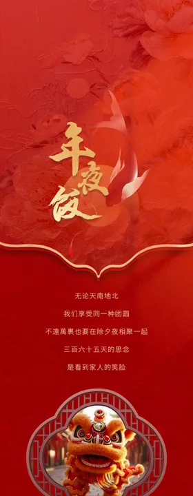 年夜饭推广长图专题设计