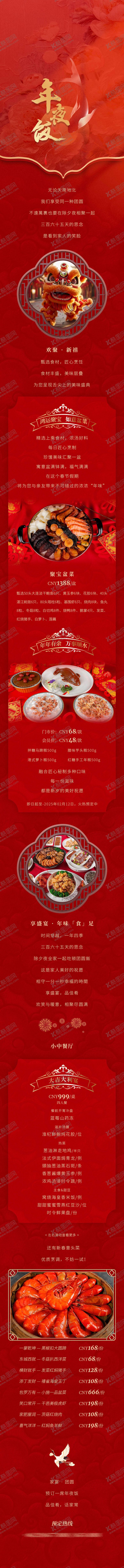 编号：40812711261250587588【酷图网】源文件下载-年夜饭推广长图专题设计