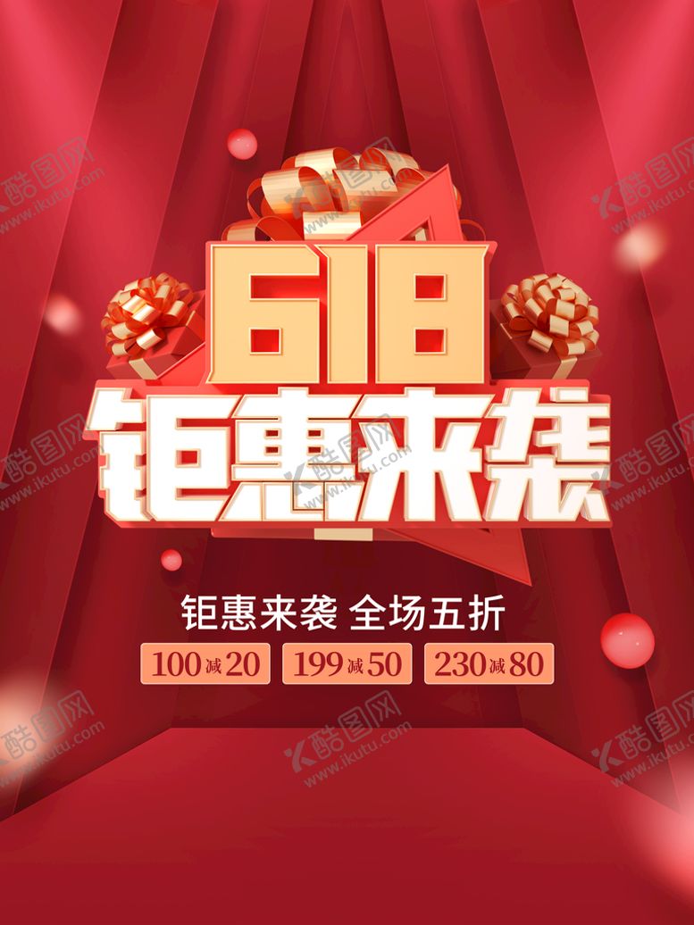 编号：41982309160733403206【酷图网】源文件下载-618海报  年中购物节