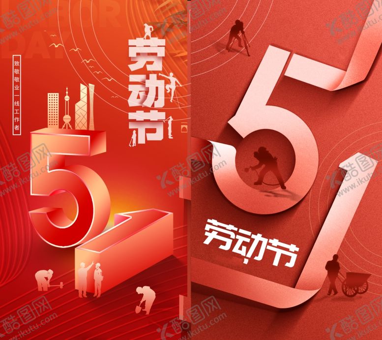 编号：35025206291944218079【酷图网】源文件下载-五一劳动节宣传海报