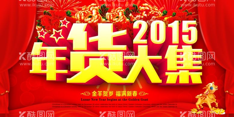 编号：12656903191142238577【酷图网】源文件下载-年货大集