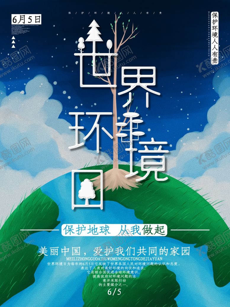 编号：67013106281838408381【酷图网】源文件下载-世界环境日