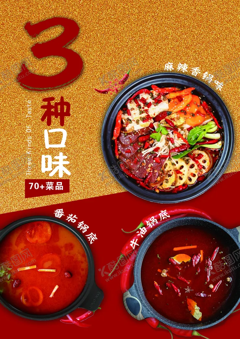 编号：82319504301712151997【酷图网】源文件下载-麻辣香锅海报