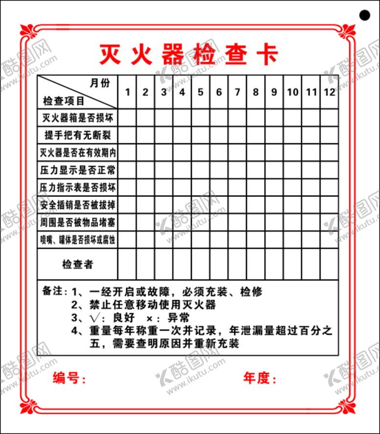 编号：97230201240216519799【酷图网】源文件下载-灭火器检查卡