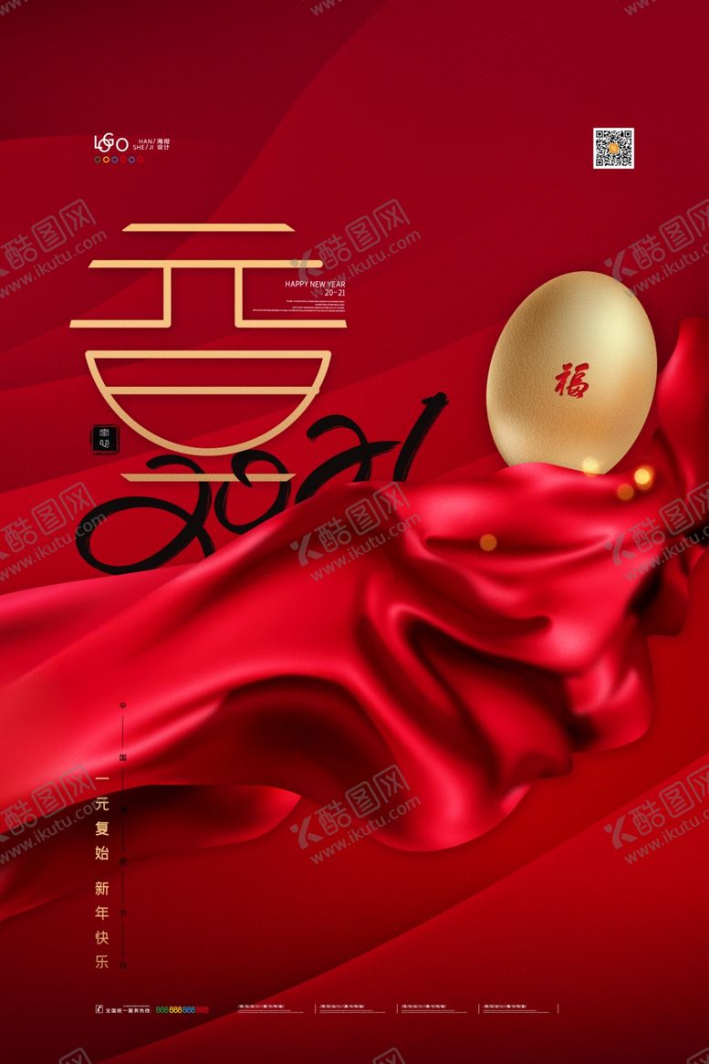 编号：57286005130909282439【酷图网】源文件下载-元旦海报