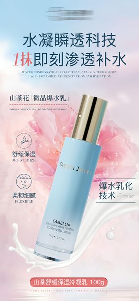 山茶花舒缓保湿乳宣传海报