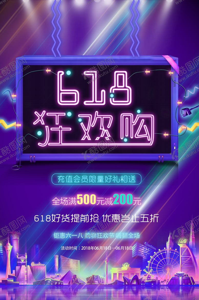 编号：87400810271508123537【酷图网】源文件下载-618海报