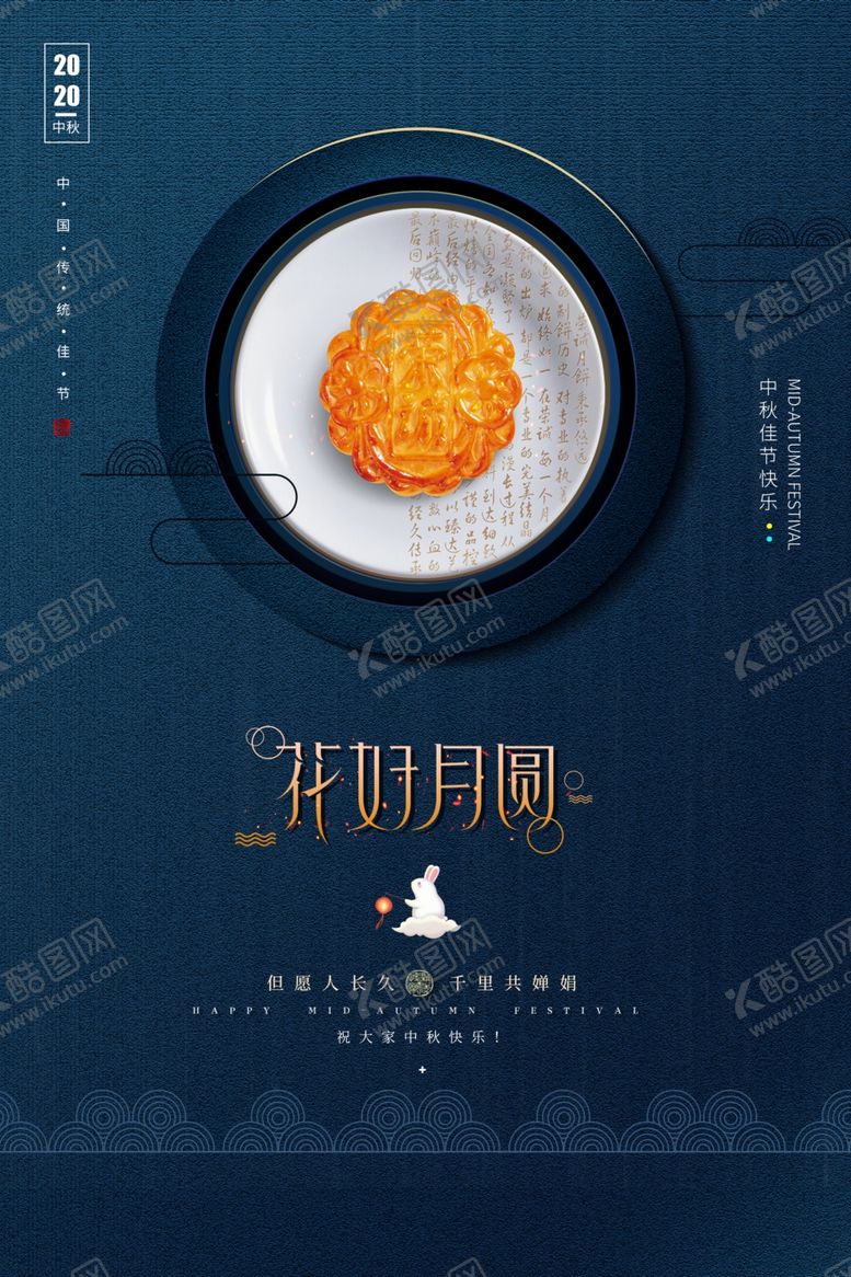 编号：65768507072113452056【酷图网】源文件下载-花好月圆节日活动促销海报素材