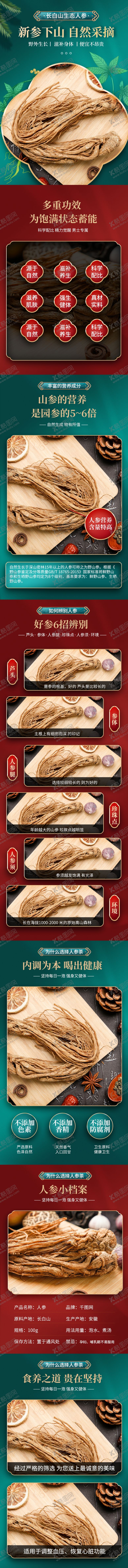 编号：55863102201547005933【酷图网】源文件下载-人参电商详情页详情模板